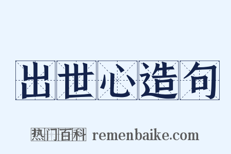 出世心造句是什么意思的图片